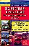 Книга Деловой английский для аспиранов-юристов: Учебное пособие (Людмила Федорова) — 1