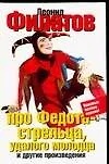 Книга Про Федота-стрельца, удалого молодца (Леонид Филатов)
