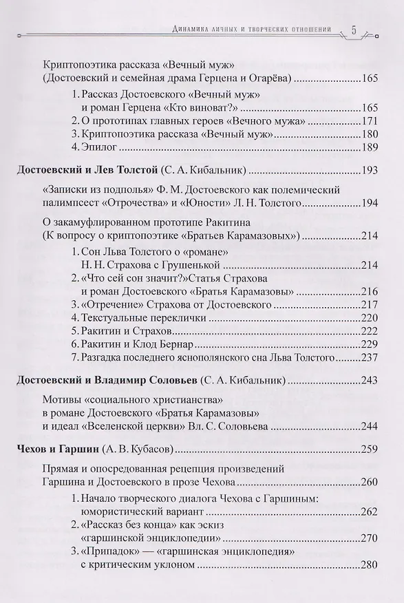 Книга Классики русской литературы второй половины XIX века: динамика личных и творческих отношений (Сергей Кибальник, Александр Кубасов) — 5