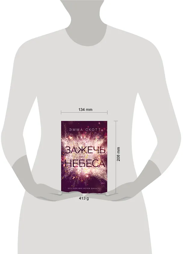 Книга Влюбленные сердца. Зажечь небеса (Эмма Скотт) — 9