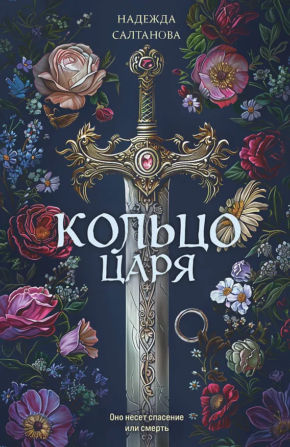 Книга Кольцо царя (Надежда Салтанова) — 1