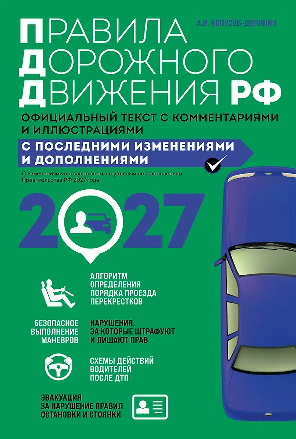 Книга Правила дорожного движения 2027. Официальный текст с комментариями и иллюстрациями (Алексей Копусов-Долинин) — 1