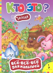 Кто это? Загадки