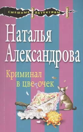 Криминал в цветочек — 2567574 — 1