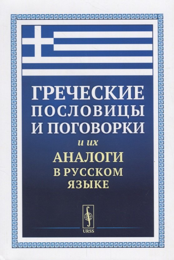 

Греческие пословицы и поговорки и их аналоги в русском языке / Изд.5, стереотип.