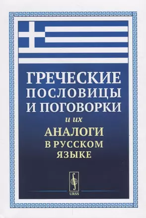 Греческие пословицы и поговорки и их аналоги в русском языке / Изд.5, стереотип. — 2660944 — 1