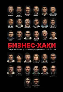 БИЗНЕС-ХАКИ. Секретный опыт успешных предпринимателей России