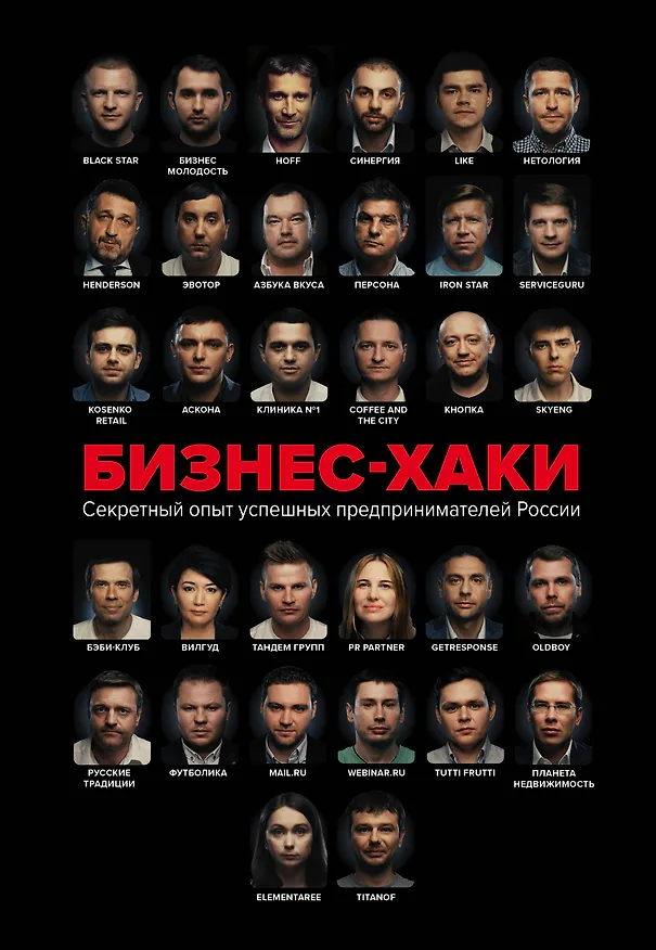 Книга БИЗНЕС-ХАКИ. Секретный опыт успешных предпринимателей России (Александр Грищенко) — 1
