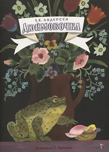 Книги нашего детства. Дюймовочка