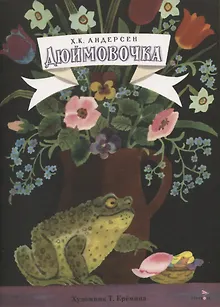 Книги нашего детства. Дюймовочка