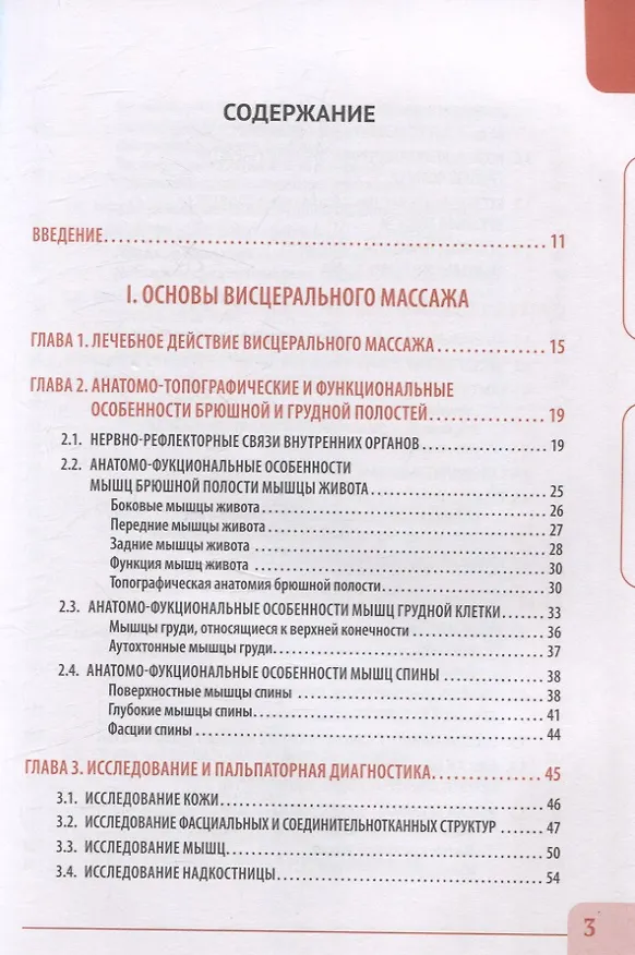Книга Висцеральный массаж при заболеваниях внутренних органов грудной и брюшной полостей, малого таза, шеи и лица. Учебное пособие + полный аудиокурс для слабовидящих (Михаил Бондаренко) — 2