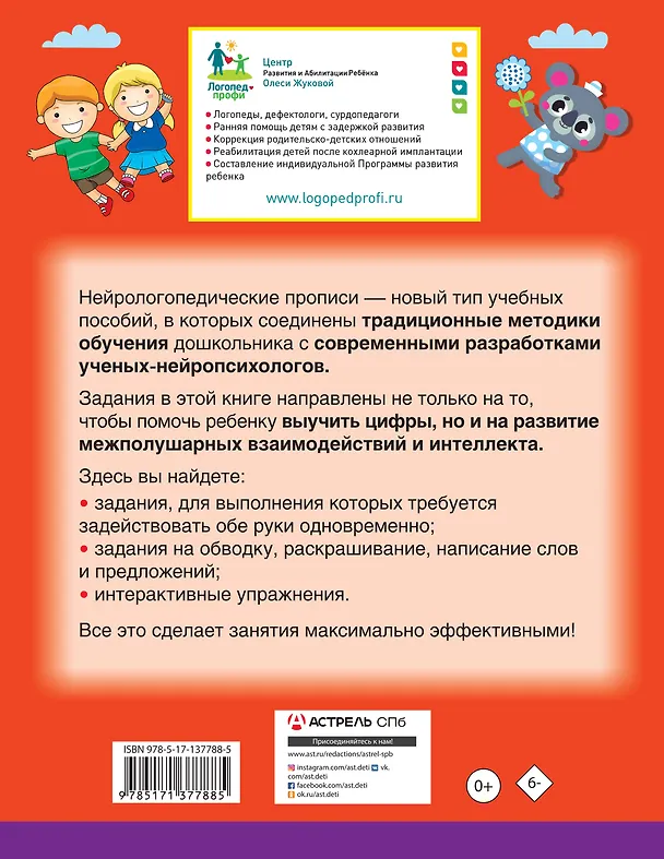 Книга Нейрологопедические прописи: читаем предложения (Олеся Жукова) — 2