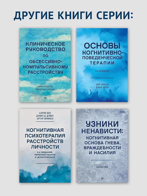 Книга Групповая когнитивная психотерапия аддикций (Аарон Темкин Бек, Брюс Лиес, Эми Венцель, Дара Фридман-Уилер) — 11