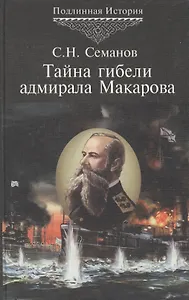Тайна гибели адмирала Макарова. Новые страницы Русско-японской войны 1904-1905 гг. История 5