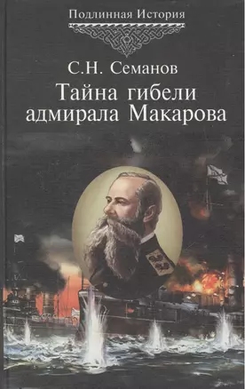 Тайна гибели адмирала Макарова. Новые страницы Русско-японской войны 1904-1905 гг. История 5 — 2142844 — 1