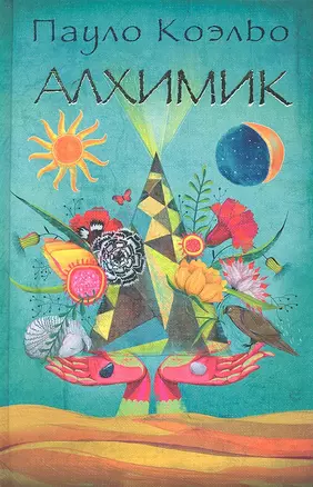 Алхимик (Коэльо) (2012) — 2328347 — 1