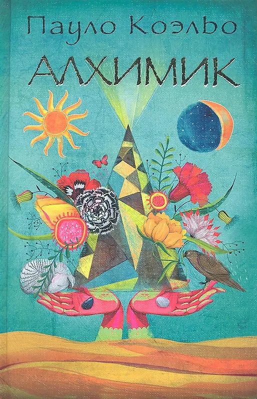 Книга Алхимик (Коэльо) (2012) (Пауло Коэльо) — 1
