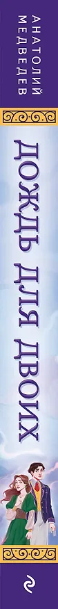 Книга Дождь для двоих (Анатолий Медведев) — 4