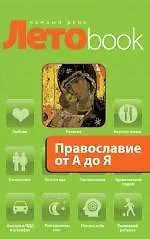 Книга Православие от А до Я ()