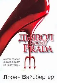 Книга Дьявол носит Prada: [роман] (Лорен Вайсбергер)