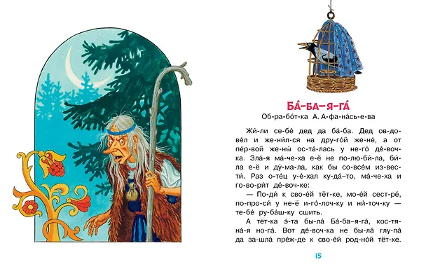 Книга Народные сказки для первого чтения (Александр Афанасьев, Ольга Капица) — 9