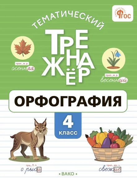 Обложка книги «Тематический тренажёр. Орфография. 4 класс. ФГОС»