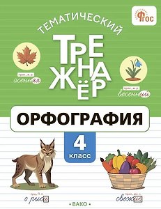 Тематический тренажёр. Орфография. 4 класс. ФГОС