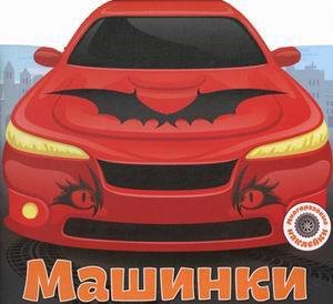 

Многоразовые наклейки. Машинки