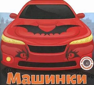 Многоразовые наклейки. Машинки