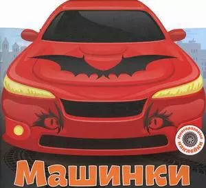 Многоразовые наклейки. Машинки — 339161 — 1