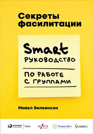 Секреты фасилитации: SMART-руководство по работе с группами — 2703653 — 1