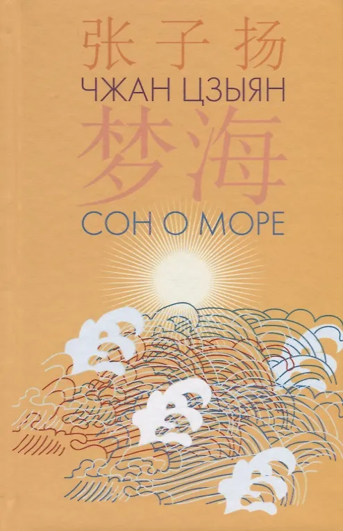 Книга Сон о море () — 1