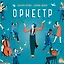 Оркестр — 3031220 — 1