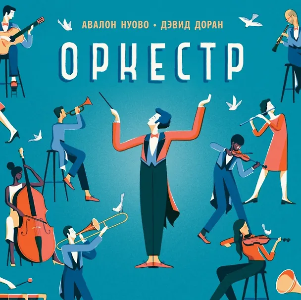 Книга Оркестр (Авалон Нуово) — 1