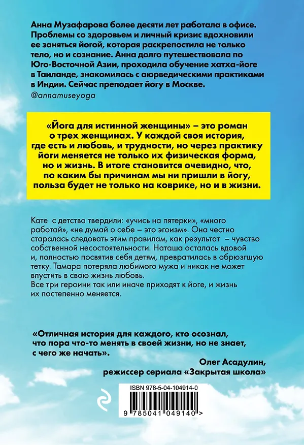 Книга Йога для истинной женщины (Анна Музафарова) — 2