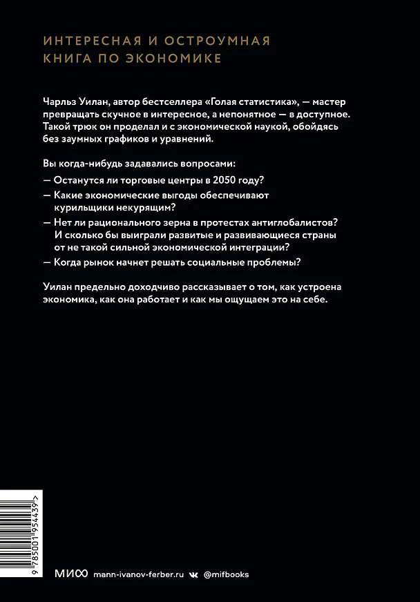 Книга Голая экономика. Разоблачение унылой науки (Чарльз Уилан) — 2