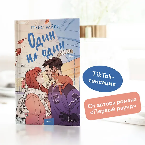 Книга Один на один (Грейс Райли) — 6