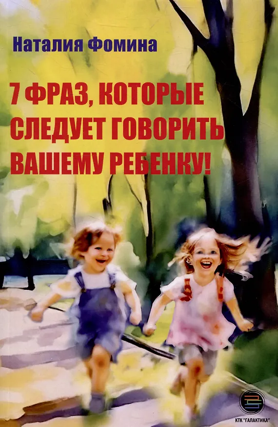 Книга 7 фраз, которые следует говорить вашему ребенку! (Наталия Фомина) — 1
