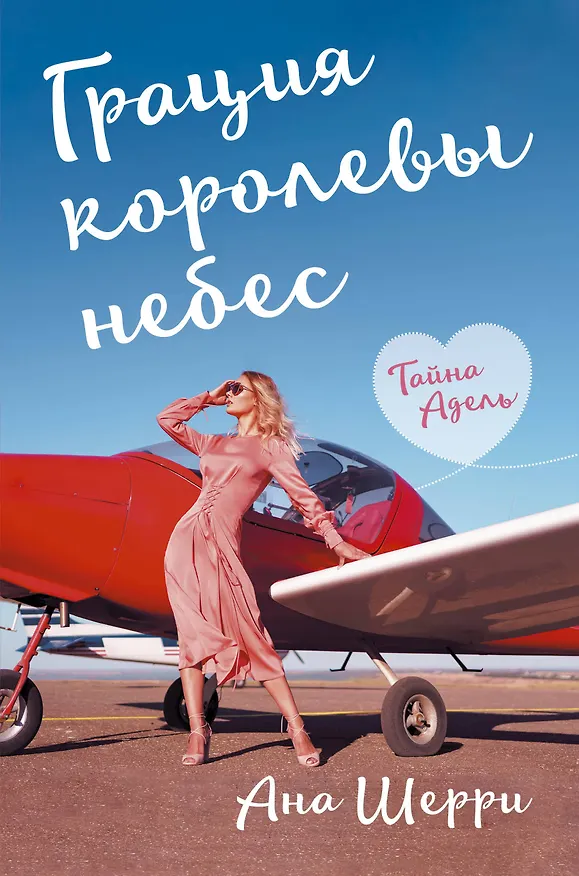 Книга Грация королевы небес: тайна Адель (Ана Шерри) — 1