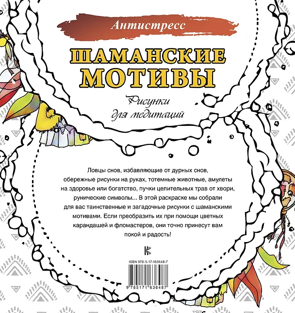 Книга Шаманские мотивы. Рисунки для медитаций (Анна Секирина) — 2