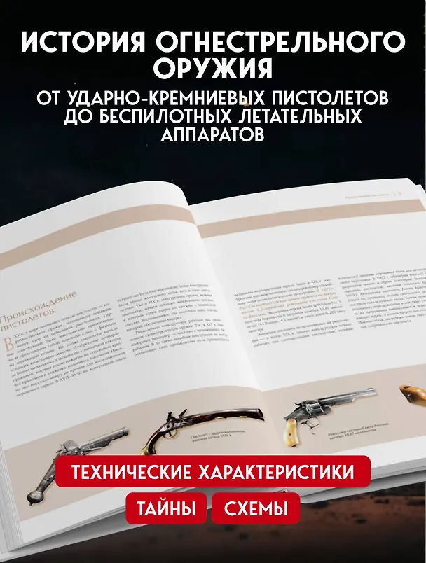 Книга Оружие России. Большая энциклопедия. От первых пистолетов до беспилотников (Даниил Иринин) — 7