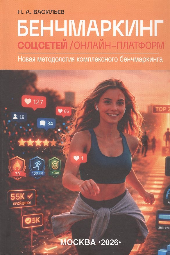 Книга Бенчмаркинг соцсетей / онлайн-платформ. Новая методология комплексного бенчмаркинга (Николай Васильев) — 1
