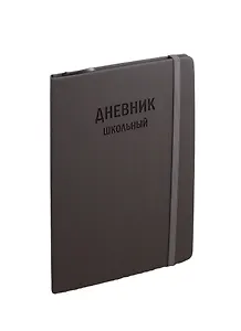 Дневник школьный Unnika, "Тexture Серый"