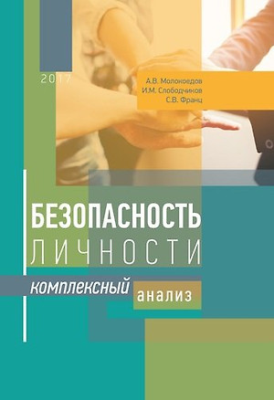 Безопасность личности : комплексный анализ — 356840 — 1