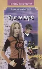 Чужие игры