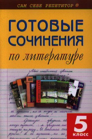 

Готовые сочинения по литературе 5 кл.