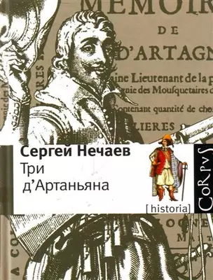 Три дАртаньяна: Исторические прототипы героев романов "Три мушкетера", "Двадцать лет спустя" и "Виконт де Бражелон" — 2213142 — 1