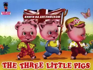 Три поросенка / The three little pigs — 2344892 — 1