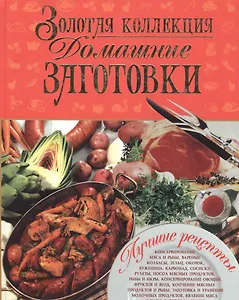 Золотая коллекция. Домашние заготовки
