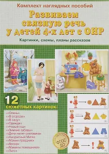 Развиваем связную речь у детей 4-х лет с ОНР. Картинки, схемы, планы рассказов